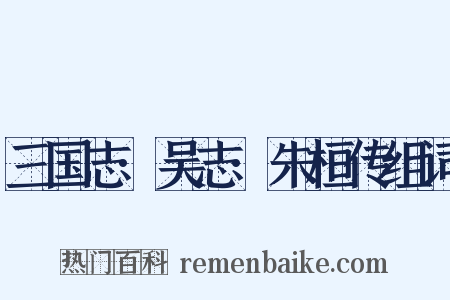 三国志·吴志·朱桓传组词是什么意思的图片